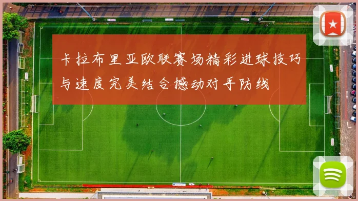 卡拉布里亚欧联赛场精彩进球技巧与速度完美结合撼动对手防线
