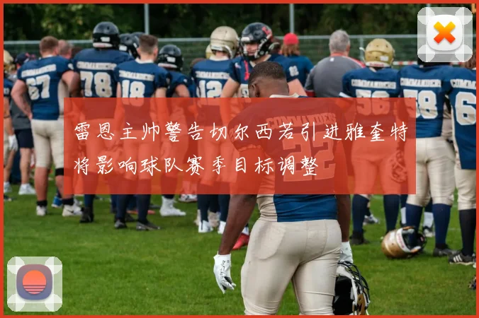 雷恩主帅警告切尔西若引进雅奎特将影响球队赛季目标调整