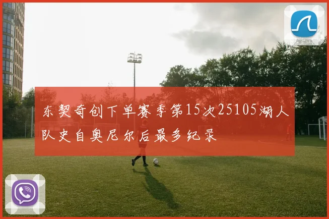 东契奇创下单赛季第15次25105湖人队史自奥尼尔后最多纪录