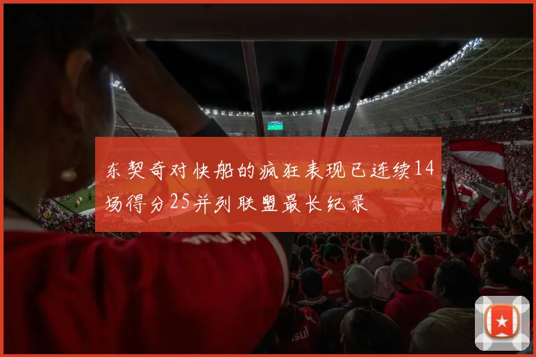 东契奇对快船的疯狂表现已连续14场得分25并列联盟最长纪录
