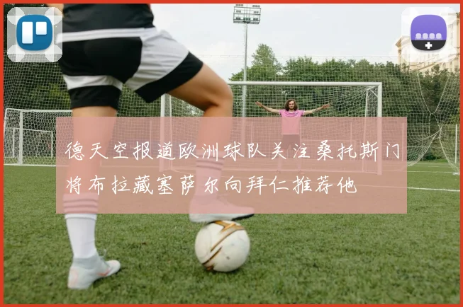 德天空报道欧洲球队关注桑托斯门将布拉藏塞萨尔向拜仁推荐他