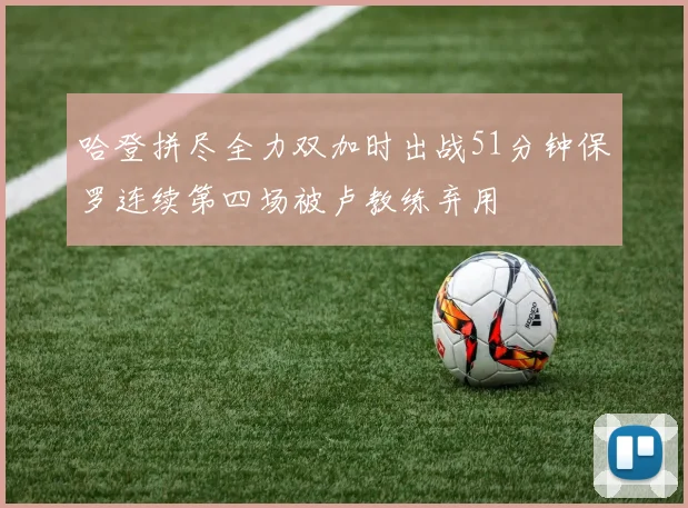 哈登拼尽全力双加时出战51分钟保罗连续第四场被卢教练弃用