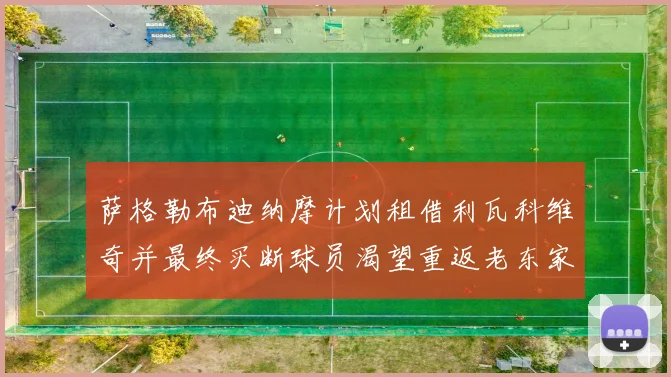 萨格勒布迪纳摩计划租借利瓦科维奇并最终买断球员渴望重返老东家