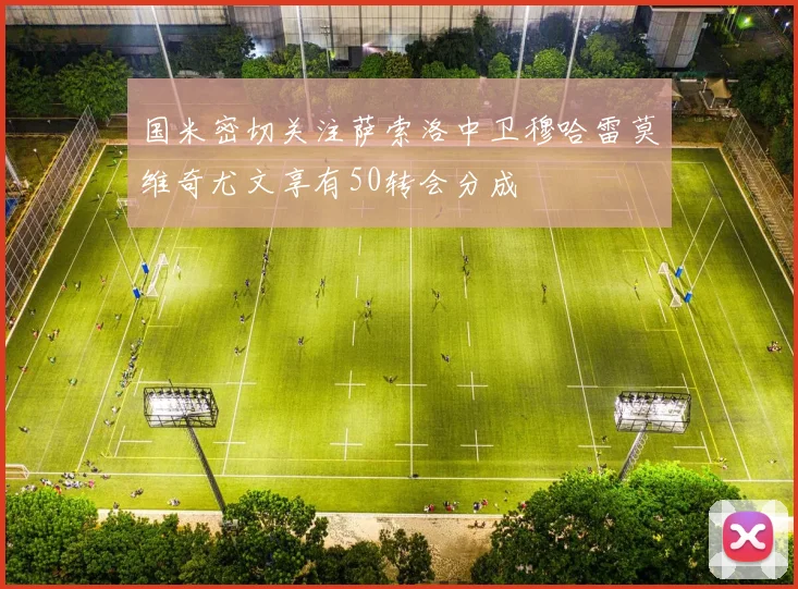 国米密切关注萨索洛中卫穆哈雷莫维奇尤文享有50转会分成