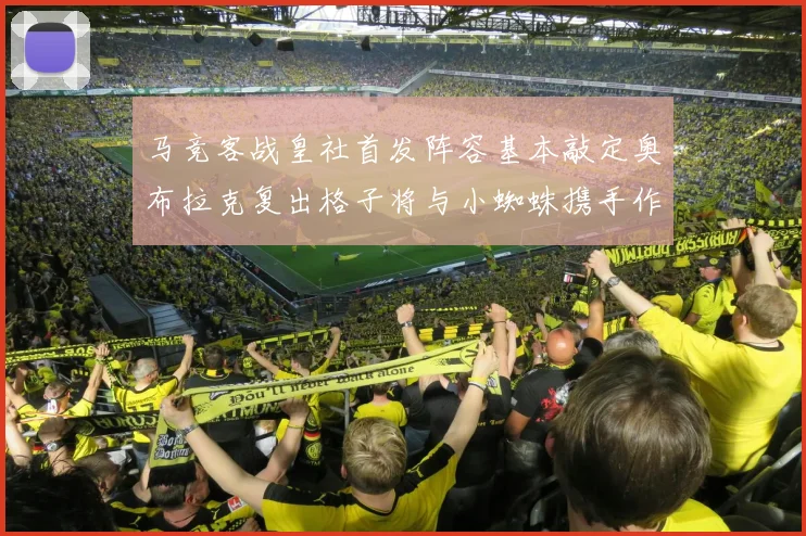 马竞客战皇社首发阵容基本敲定奥布拉克复出格子将与小蜘蛛携手作战
