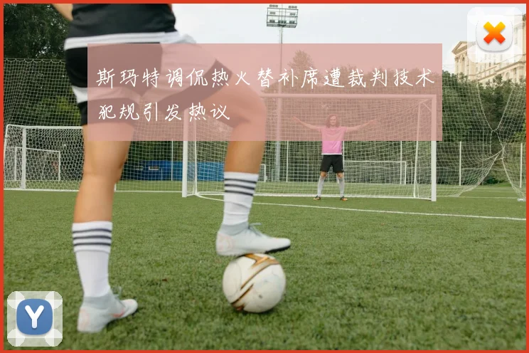斯玛特调侃热火替补席遭裁判技术犯规引发热议